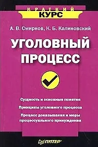 Уголовный процесс