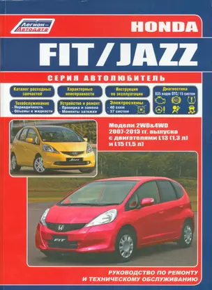 Honda Fit Jazz Мод. 2007-2013 гг. вып. с бенз. двигат. L13 (1,3 л.)… (мАвтолюбитель) — 2533800 — 1