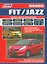Honda Fit Jazz Мод. 2007-2013 гг. вып. с бенз. двигат. L13 (1,3 л.)… (мАвтолюбитель) — 2533800 — 1