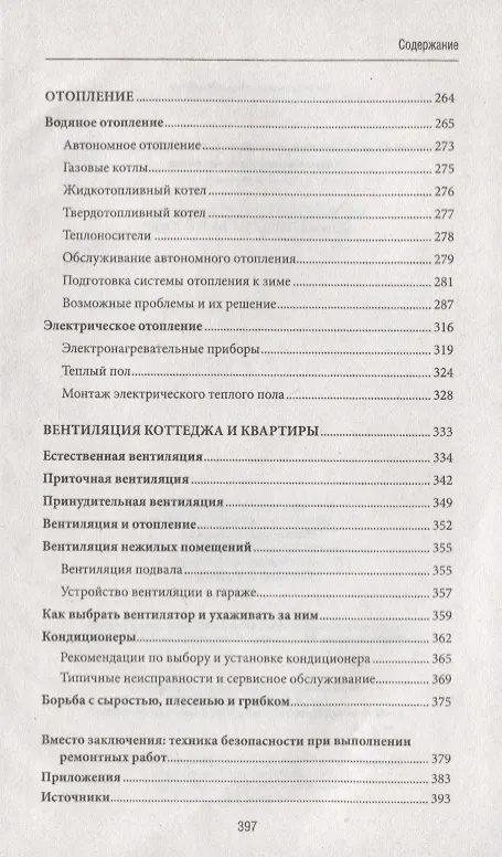 Книга Хозяин в доме. Находим и устраняем неисправности сантехники, электропроводки, отопления () — 4
