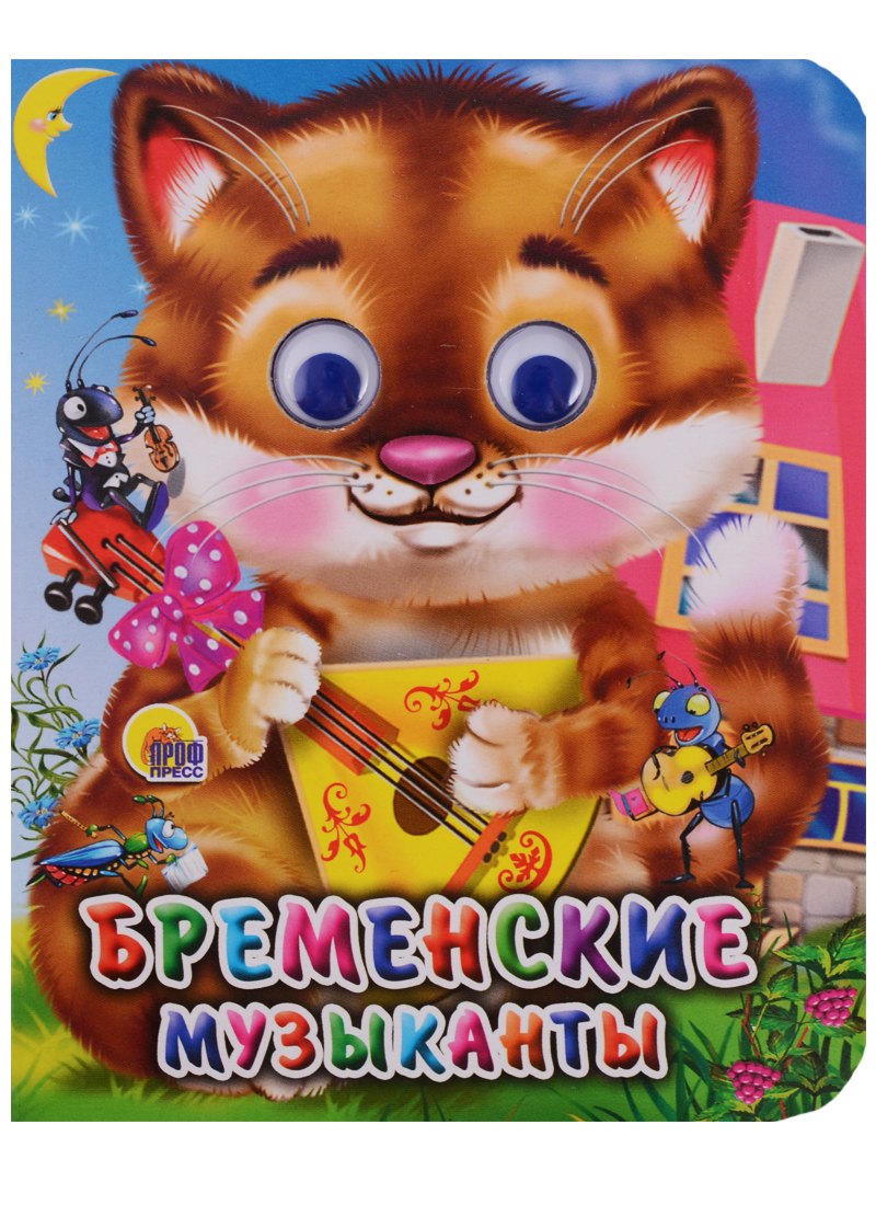 

ГЛАЗКИ-МИНИ. БРЕМЕНСКИЕ МУЗЫКАНТЫ (КОТ)