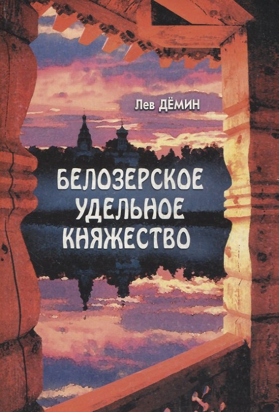 Книга Белозерское удельное княжество (Лев Демин) — 1