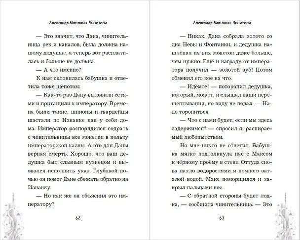 Книга Чинители (Александр Матюхин) — 10
