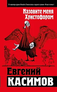 Назовите меня Христофором