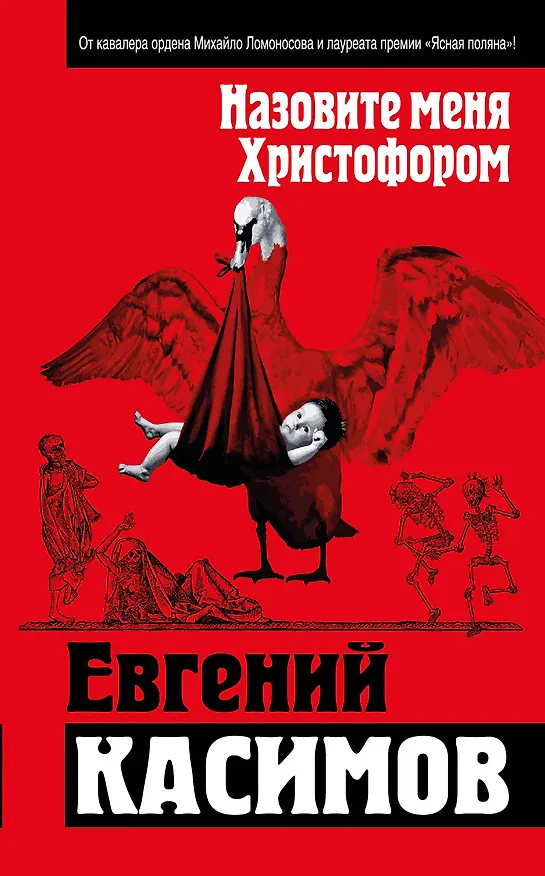 Книга Назовите меня Христофором (Евгений Касимов) — 1