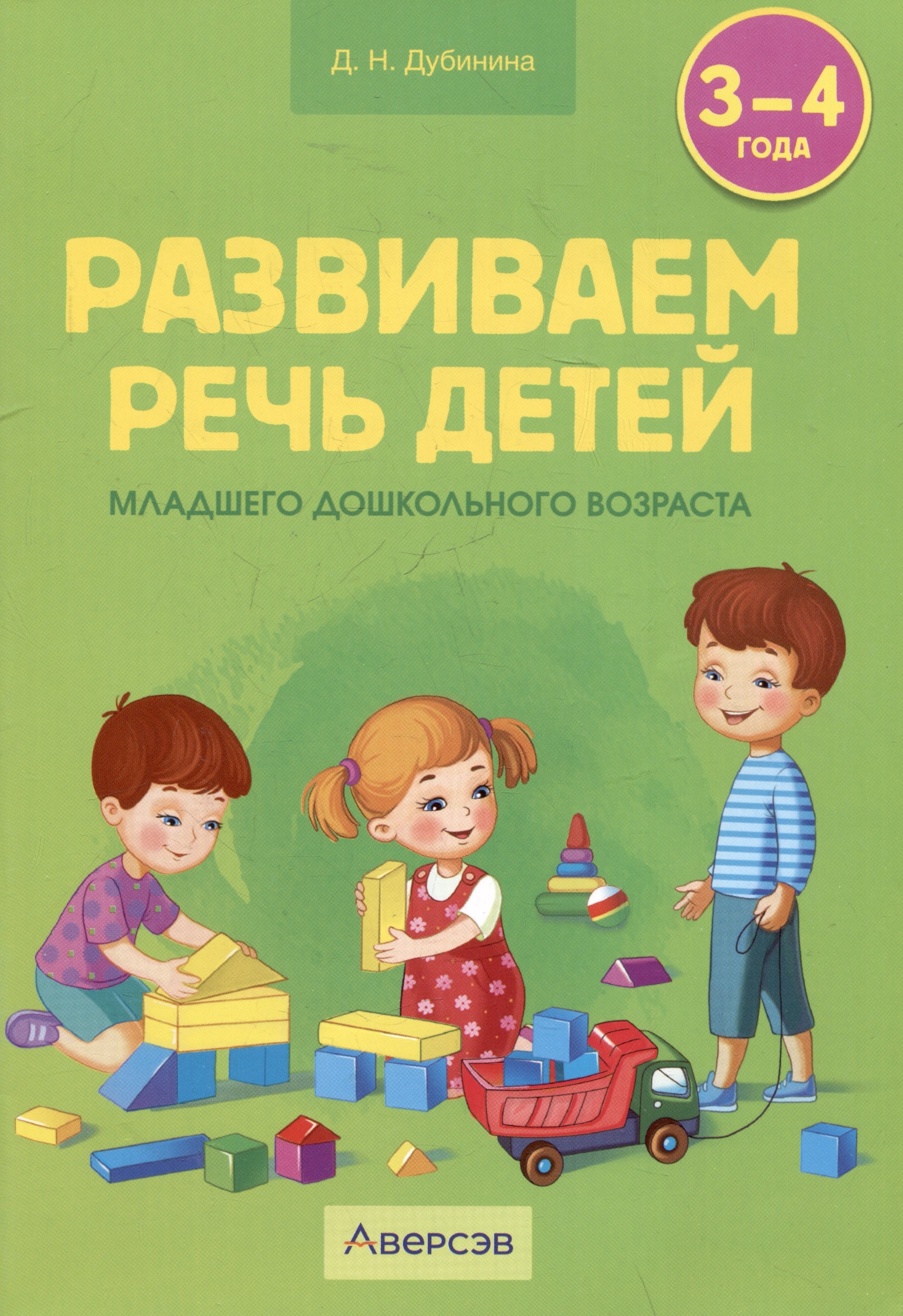 Развиваем речь детей младшего дошкольного возраста (0т 3 до  4 лет)