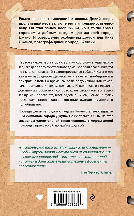 Книга Волк по имени Ромео. Как дикий зверь покорил сердца целого города (Ник Дженс) — 2