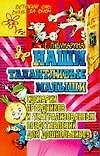 Книга Наши талантливые малыши. Сценарии праздников и театральных представлений для дошкольников (Е. Букарина)