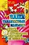 Наши талантливые малыши. Сценарии праздников и театральных представлений для дошкольников — 2087004 — 1