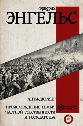 Книга Анти-дюринг. Происхождение семьи, частной собственности и государства (Фридрих Энгельс)