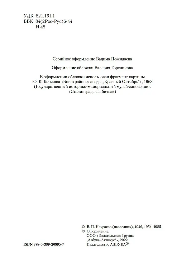 Книга В окопах Сталинграда. Повести, рассказы (Виктор Некрасов) — 9