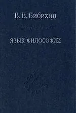 Язык философии / 3-е изд. стер.