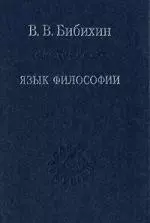 Язык философии / 3-е изд. стер. — 2118740 — 1