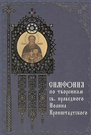 Книга Симфония по творениям преподобного Иоанна Кронштадского ()