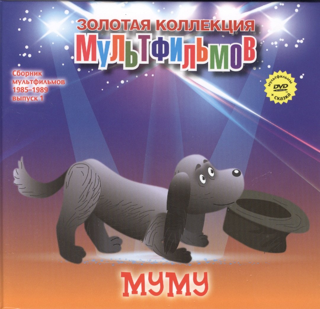 

Муму (+DVD Сборник мультфильмов 1985-1989. Выпуск 1)