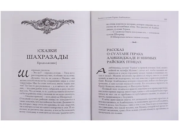 Книга Продолжение "Тысячи и одной ночи" (комплект из 2 книг) () — 4