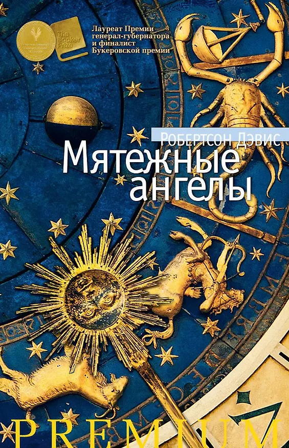 Книга Мятежные ангелы (Робертсон Дэвис) — 1