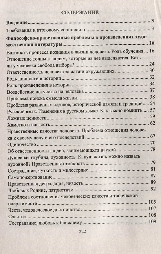 Книга Русский язык. Подготовка к итоговому сочинению и ЕГЭ: Проблематика. Авторская позиция. Аргументация (Алла Госсман, Елена Маханова) — 3