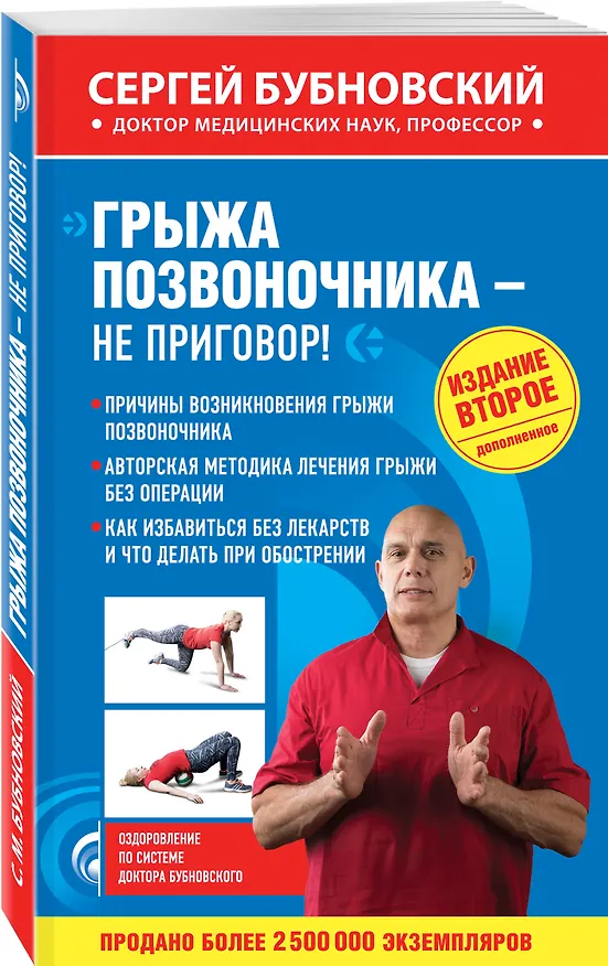Книга Грыжа позвоночника - не приговор! 2-е издание, дополненное (Сергей Бубновский) — 4