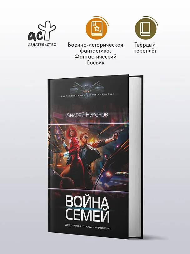Книга Война семей (Андрей Никонов) — 4