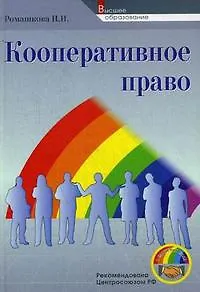 Кооперативное право. Учебное пособие / (Высшее образование). Ромашкова И. (УчКнига)