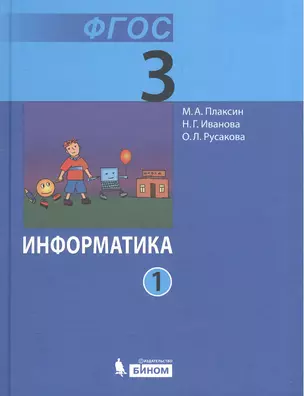 Информатика. 3 класс. Учебник (комплект из 2 книг) — 2565305 — 1