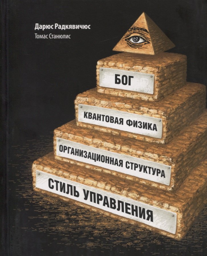

Бог, квантовая физика, организационная структура и стиль управления