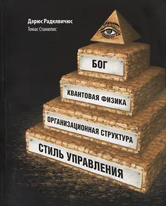 Бог, квантовая физика, организационная структура и стиль управления