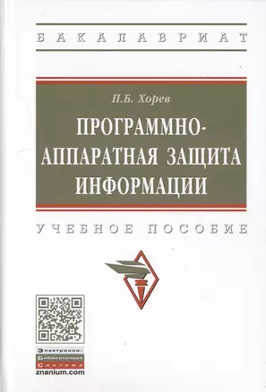 Программно-аппаратная защита информации. Учебное пособие. — 2763191 — 1