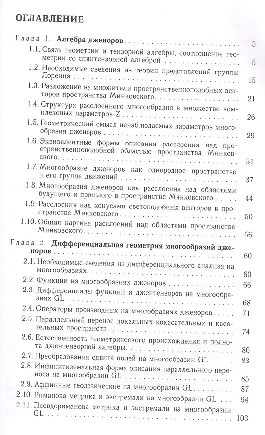 Книга Дженоры. Расслоения над областями пространства Минковского () — 2