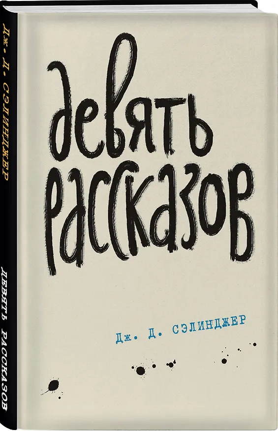 Книга Девять рассказов (Джером Сэлинджер) — 4
