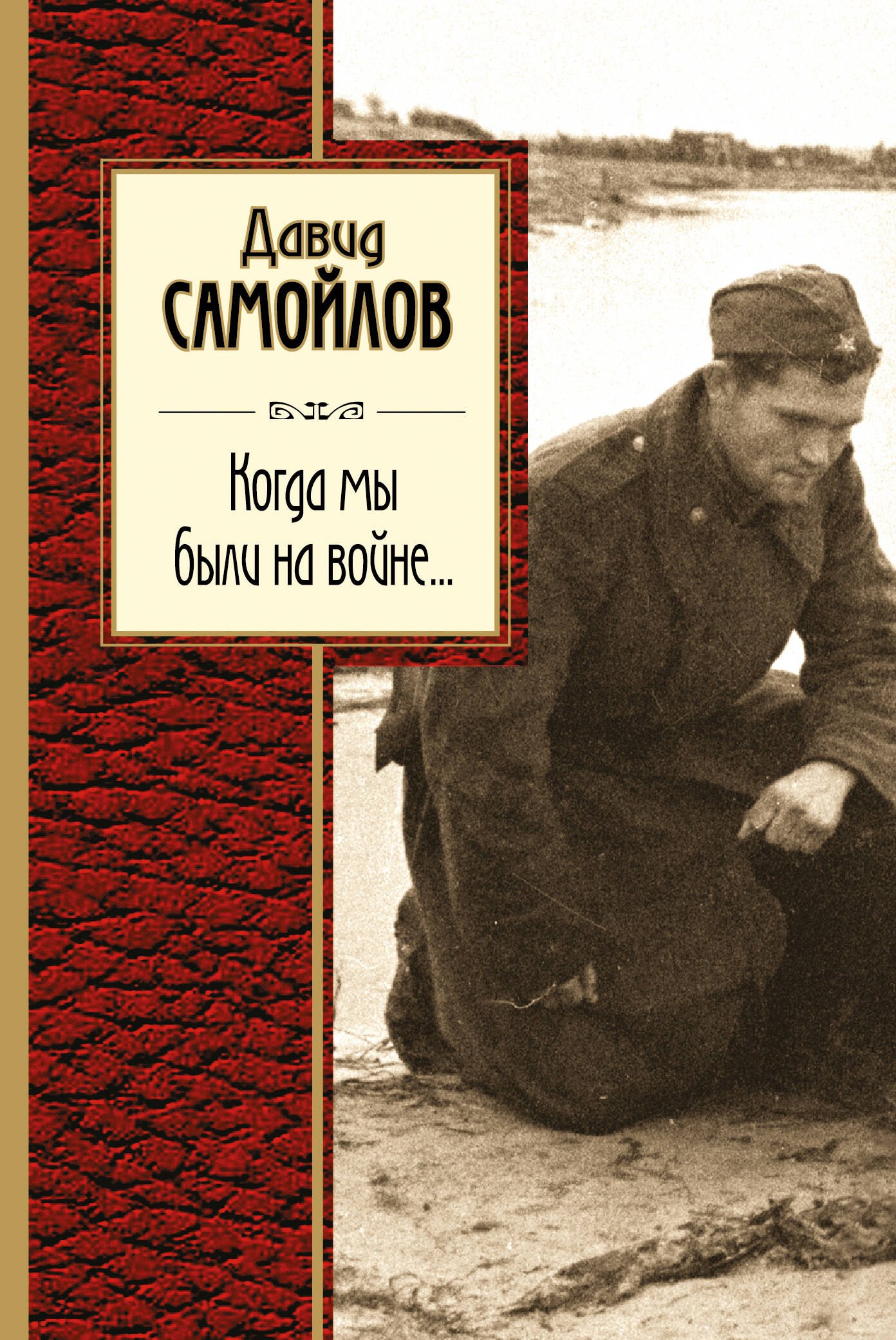 

Когда мы были на войне...
