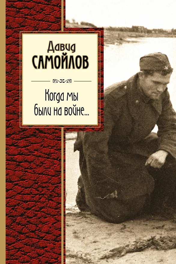Книга Когда мы были на войне... (Давид Самойлов) — 1