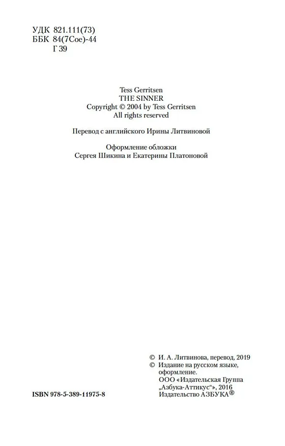Книга Грешница (Тесс Герритсен) — 11