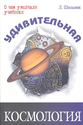 Удивительная космология — 2317455 — 1