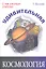 Удивительная космология — 2317455 — 1