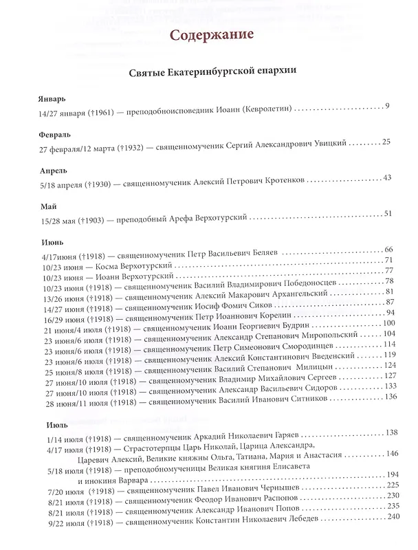 Книга Жития святых Екатеринбургской епархии () — 2