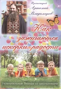 Как зажигаются искорки радости. Увлекательные беседы со школьниками