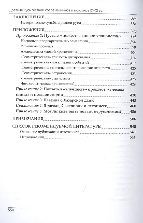Книга Древняя Русь глазами современников и потомков IX-XI века (Игорь Данилевский) — 4