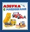 Азбука с машинками — 2921062 — 1