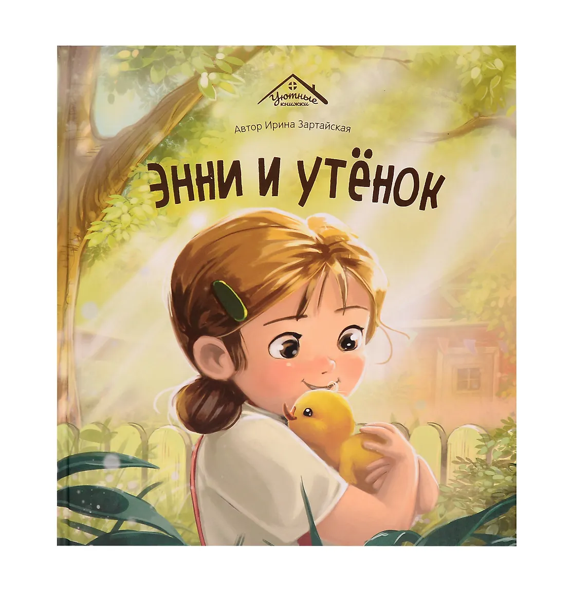 Уютные книжки. Энни и утёнок