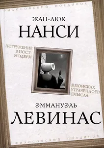 Погружение в постмодерн. В поисках утраченного смысла