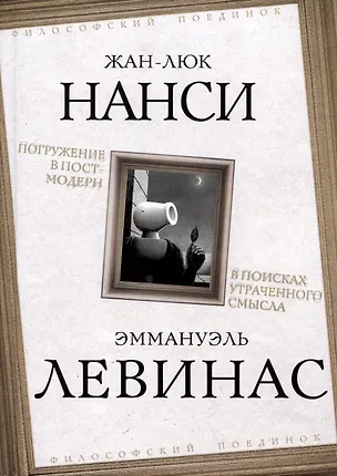 Книга Погружение в постмодерн. В поисках утраченного смысла (Эмманюэль Левинас, Жан-Люк Нанси)