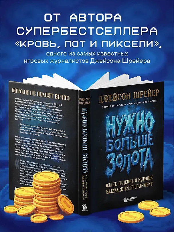 Книга Нужно больше золота. Взлет, падение и будущее Blizzard Entertainment (Джейсон Шрейер) — 9