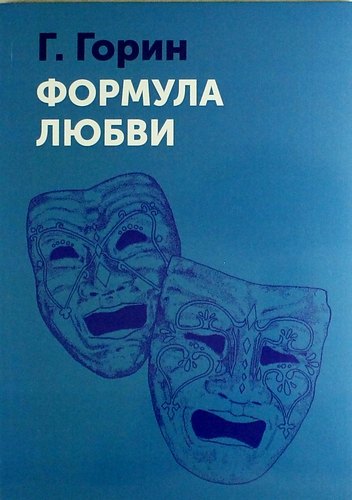 

Формула любви