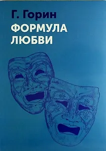 Формула любви