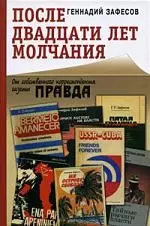 После двадцати лет молчания. От собственного корреспондента газеты "Правда". — 2203337 — 1