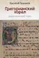 Григорианский хорал - практический курс — 2689270 — 1