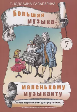 Большая музыка — маленькому музыканту. Легкие перелож. для ф-но. Альбом 7 (5–7 годы обучения). Под р — 2719865 — 1