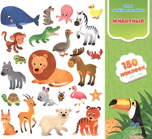 Животные. Книга-картинка с наклейками. 150 наклеек